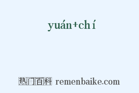 蝝蚳是什么意思的图片